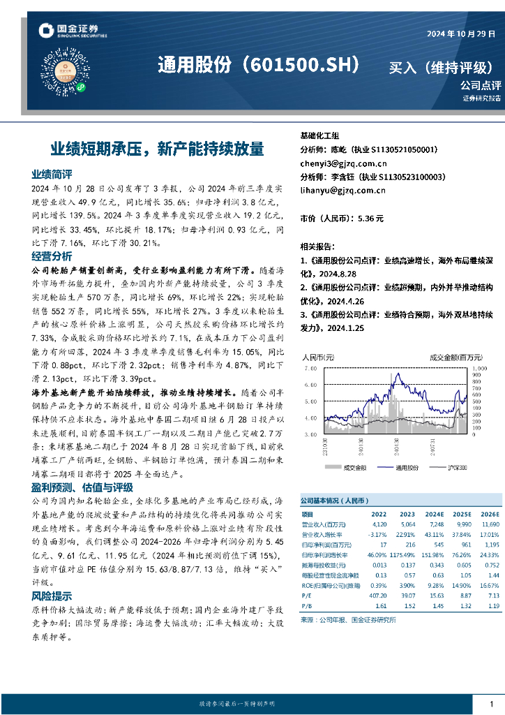 国金证券：通用股份（601500）-业绩短期承压，新产能持续放量