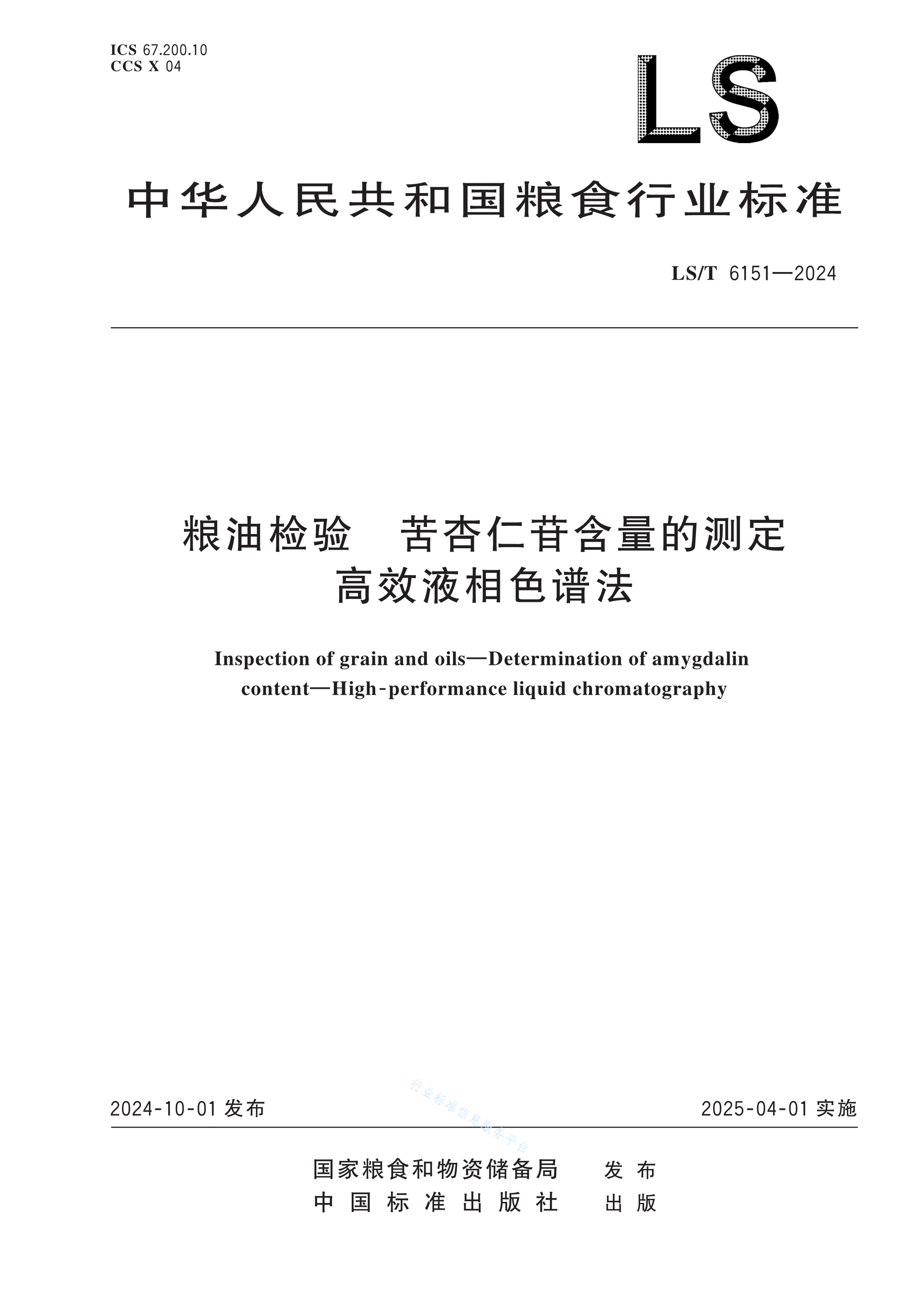 LS/T 6151-2024 粮油检验 苦杏仁苷含量的测定 高效液相色谱法