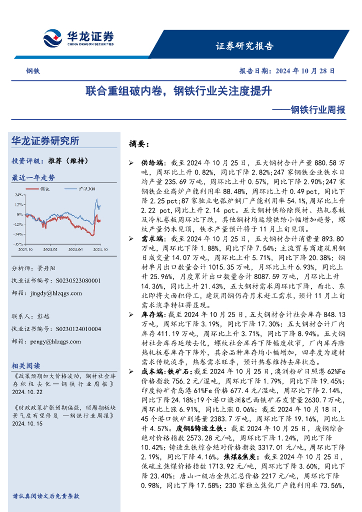 华龙证券：钢铁行业周报：联合重组破内卷，钢铁行业关注度提升
