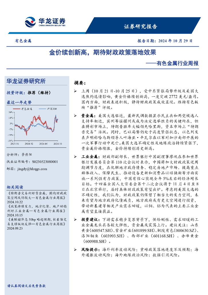 华龙证券：有色金属行业周报：金价续创新高，期待财政政策落地效果