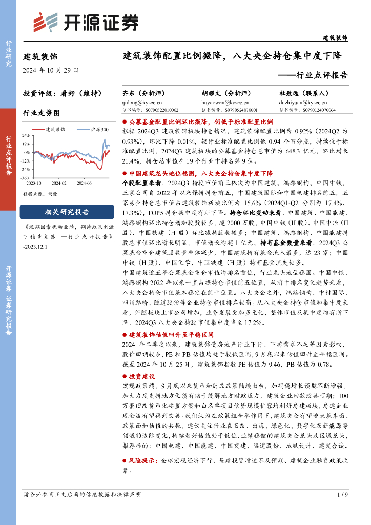 开源证券：建筑装饰行业点评报告：建筑装饰配置比例微降，八大央企持仓集中度下降