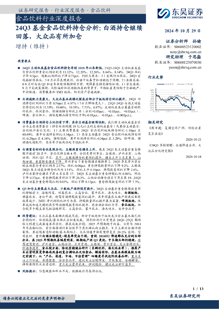 东吴证券：24Q3基金食品饮料持仓分析：白酒持仓继续回落，大众品有所加仓