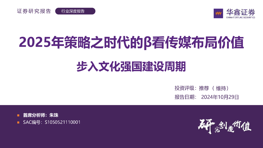 华鑫证券：行业深度报告：2025年策略之时代的β看传媒布局价值-步入文化强国建设周期