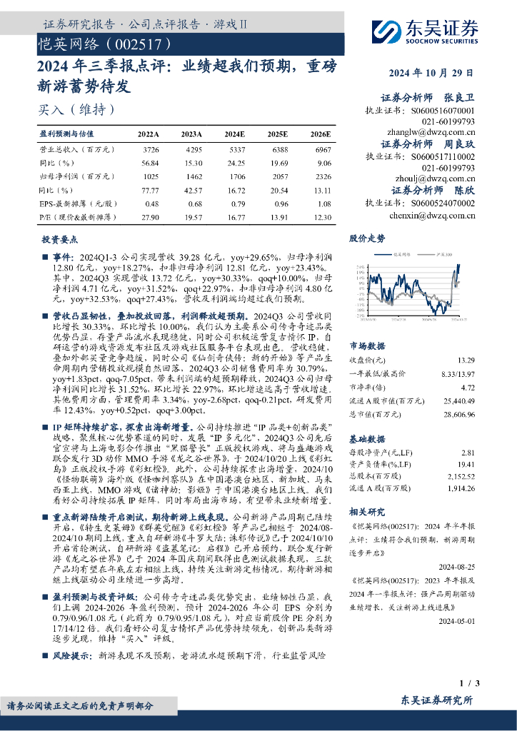 东吴证券：恺英网络（002517）-2024年三季报点评：业绩超我们预期，重磅新游蓄势待发
