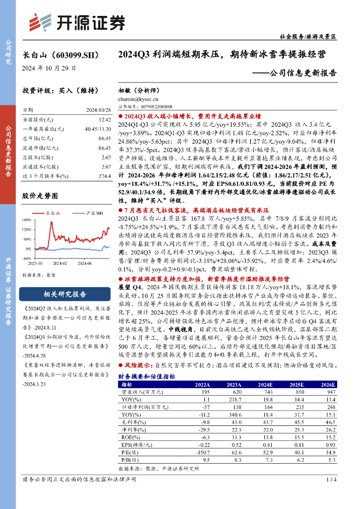 开源证券：长白山（603099）-公司信息更新报告：2024Q3利润端短期承压，期待新冰雪季提振经营