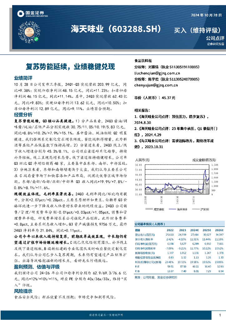 国金证券：海天味业（603288）-复苏势能延续，业绩稳健兑现