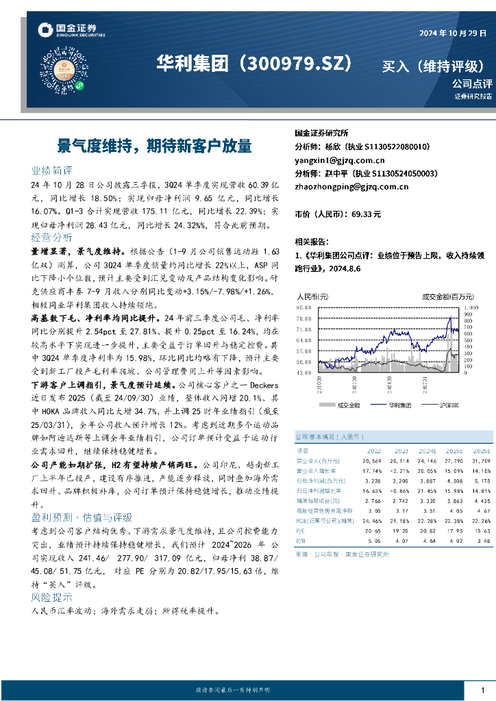 国金证券：华利集团（300979）-景气度维持，期待新客户放量