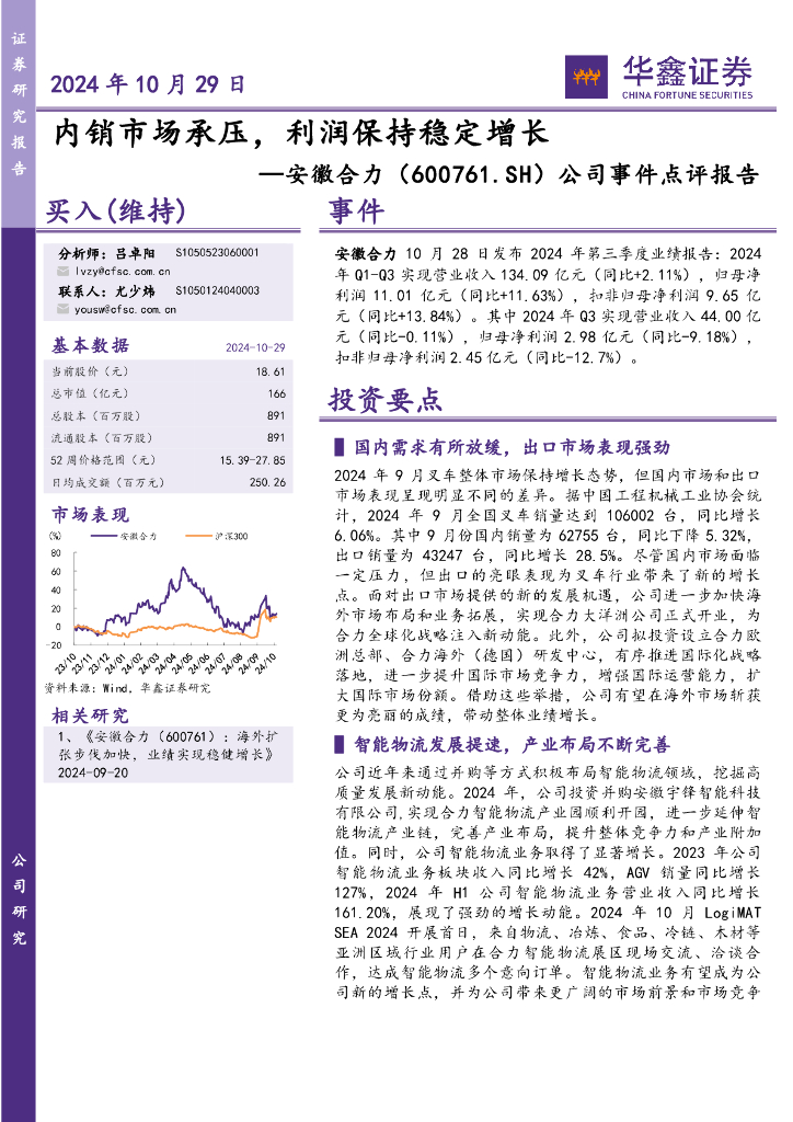华鑫证券：安徽合力（600761）-公司事件点评报告：内销市场承压，利润保持稳定增长
