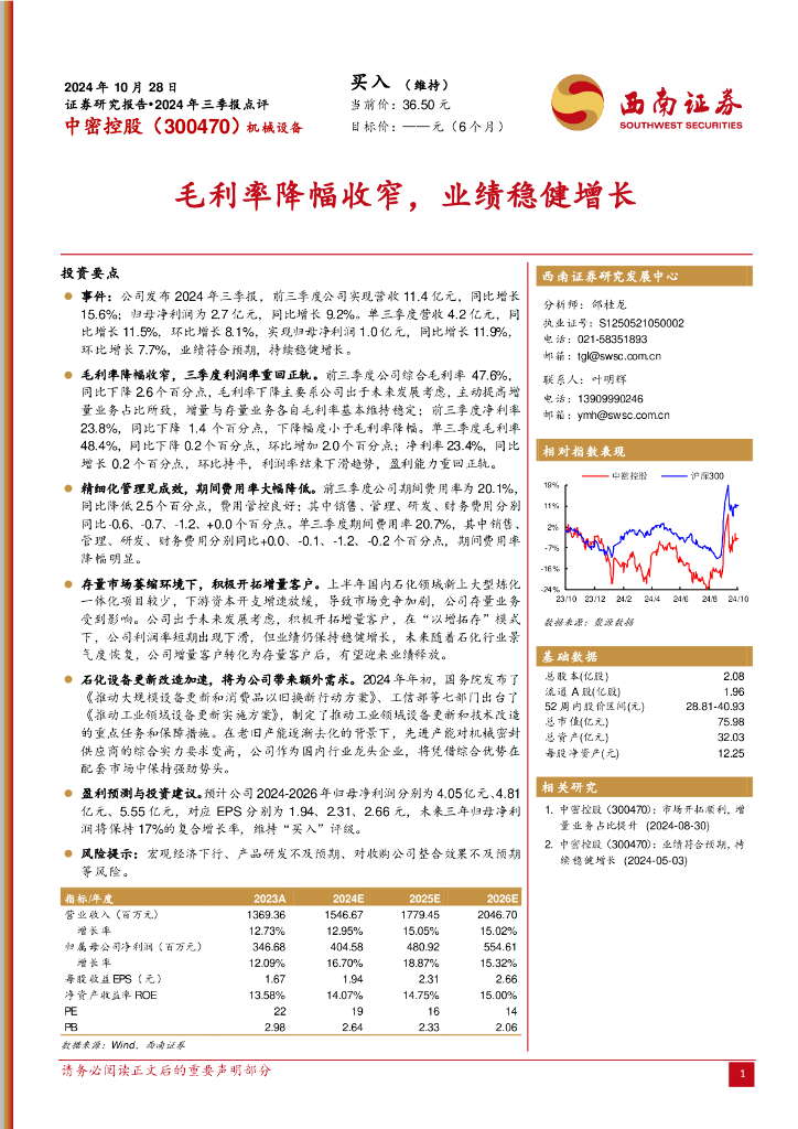西南证券：中密控股（300470）-2024年三季报点评：毛利率降幅收窄，业绩稳健增长