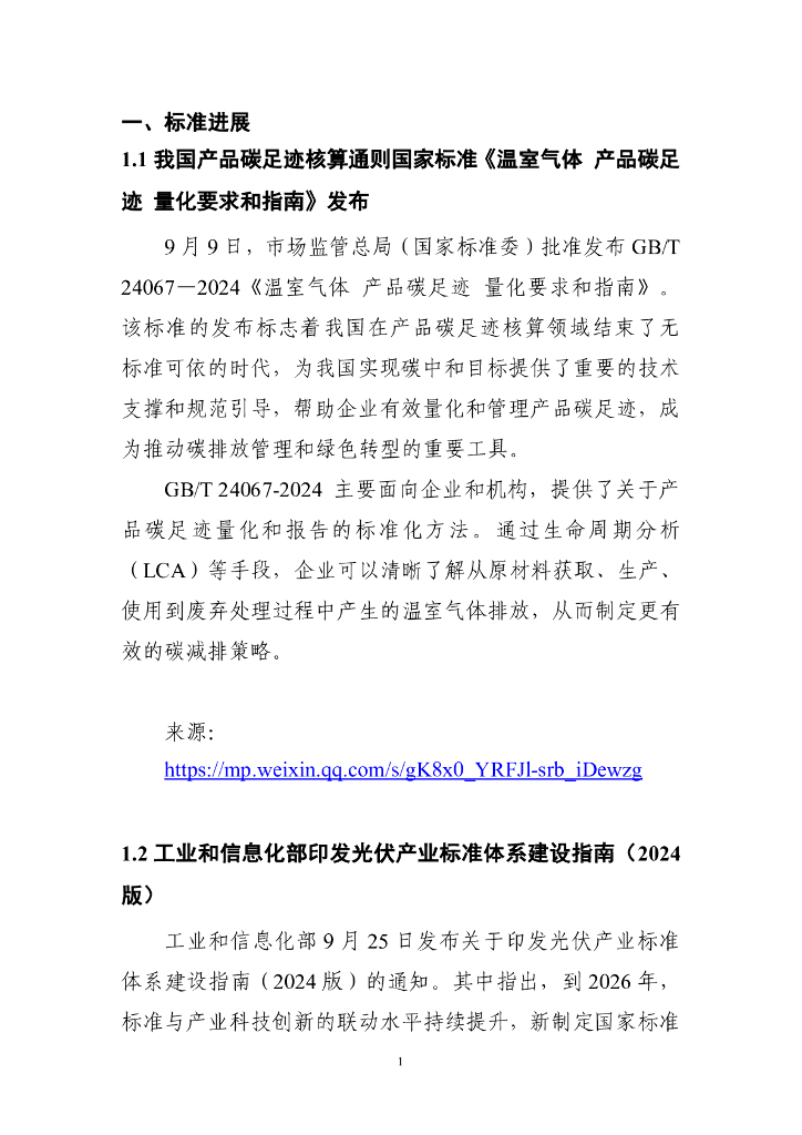 电子标准院：碳达峰碳中和工作简报（2024年9月刊）_第8页