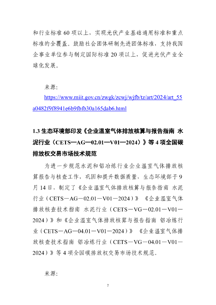 电子标准院：碳达峰碳中和工作简报（2024年9月刊）_第9页