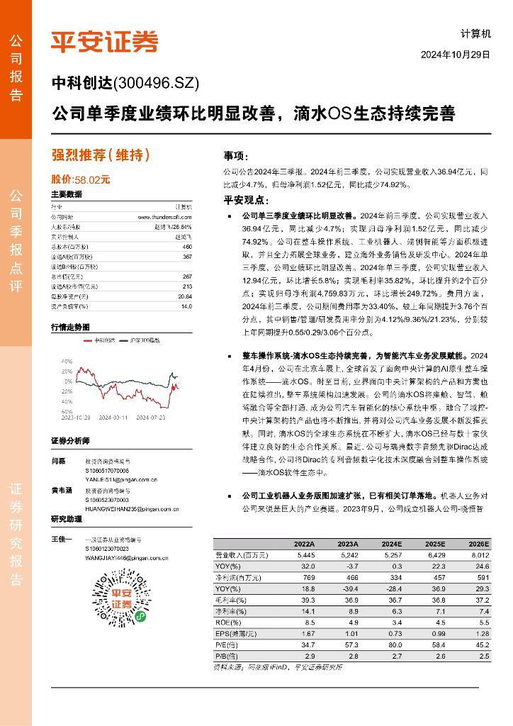 平安证券：中科创达（300496）-公司单季度业绩环比明显改善，滴水OS生态持续完善