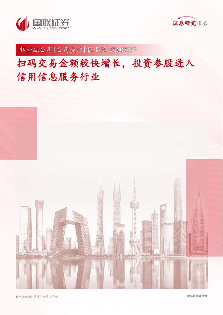 国联证券：拉卡拉（300773）-扫码交易金额较快增长，投资参股进入信用信息服务行业