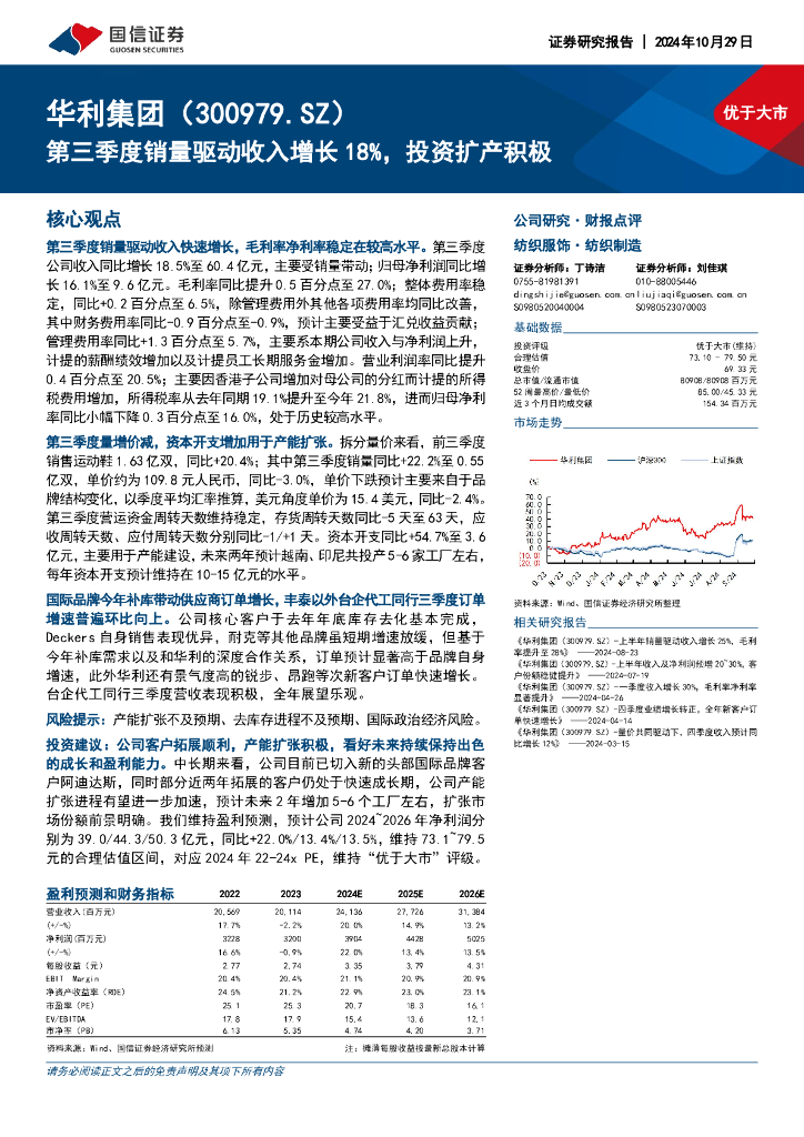 国信证券：华利集团（300979）-第三季度销量驱动收入增长18%，投资扩产积极