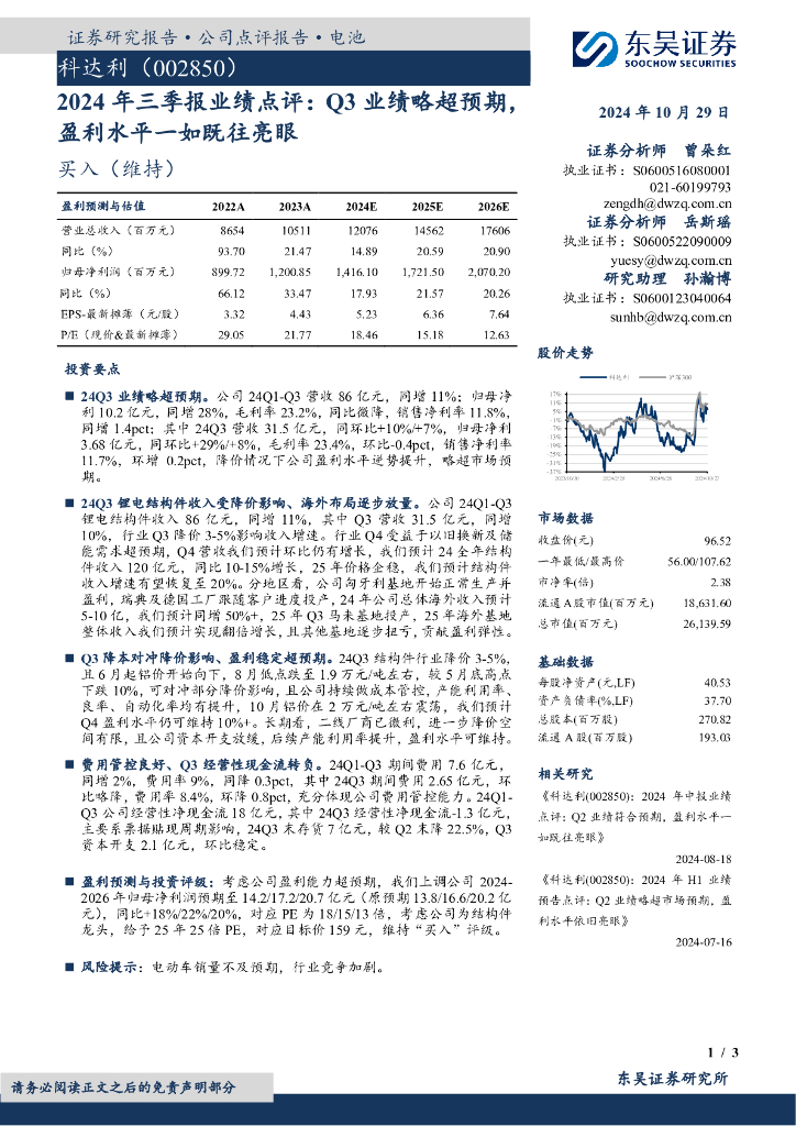 东吴证券：科达利（002850）-2024年三季报业绩点评：Q3业绩略超预期，盈利水平一如既往亮眼