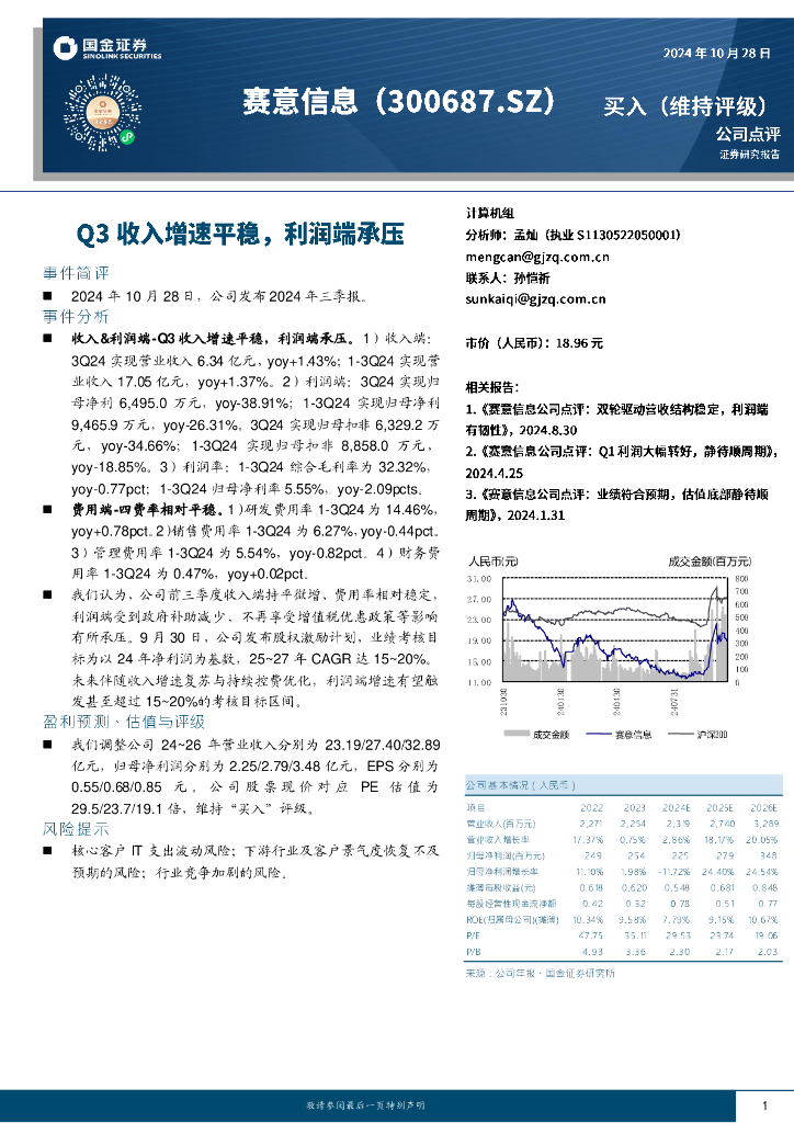 国金证券：赛意信息（300687）-Q3收入增速平稳，利润端承压