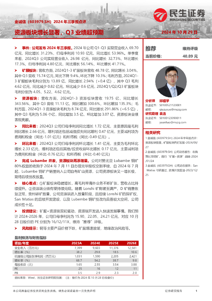 民生证券：金诚信（603979）-2024年三季报点评：资源板块增长显著，Q3业绩超预期