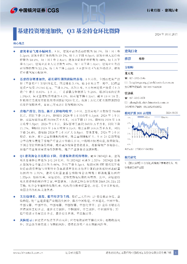 中国银河：建筑行业行业月报：基建投资增速加快，Q3基金持仓环比微降