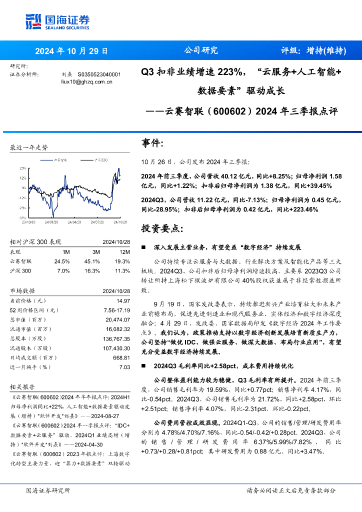 国海证券：云赛智联（600602）-2024年三季报点评：Q3扣非业绩增速223%，“云服务+<em>人工智能</em>+数据要素”驱动成长 海报