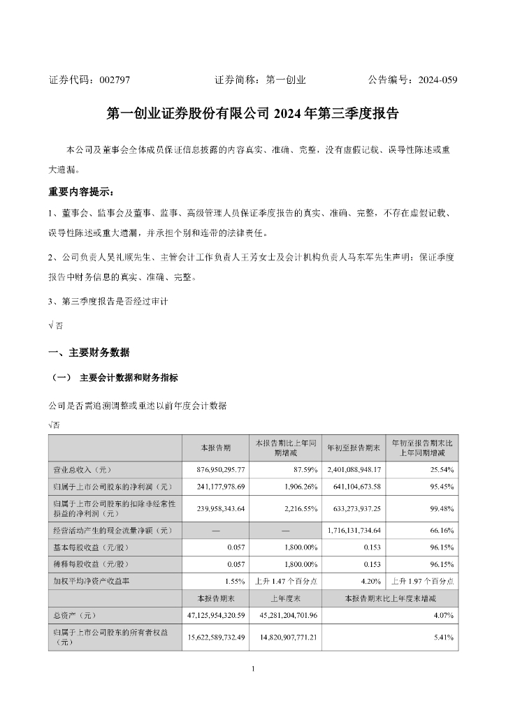 002797-第一创业：2024年三季度报告海报