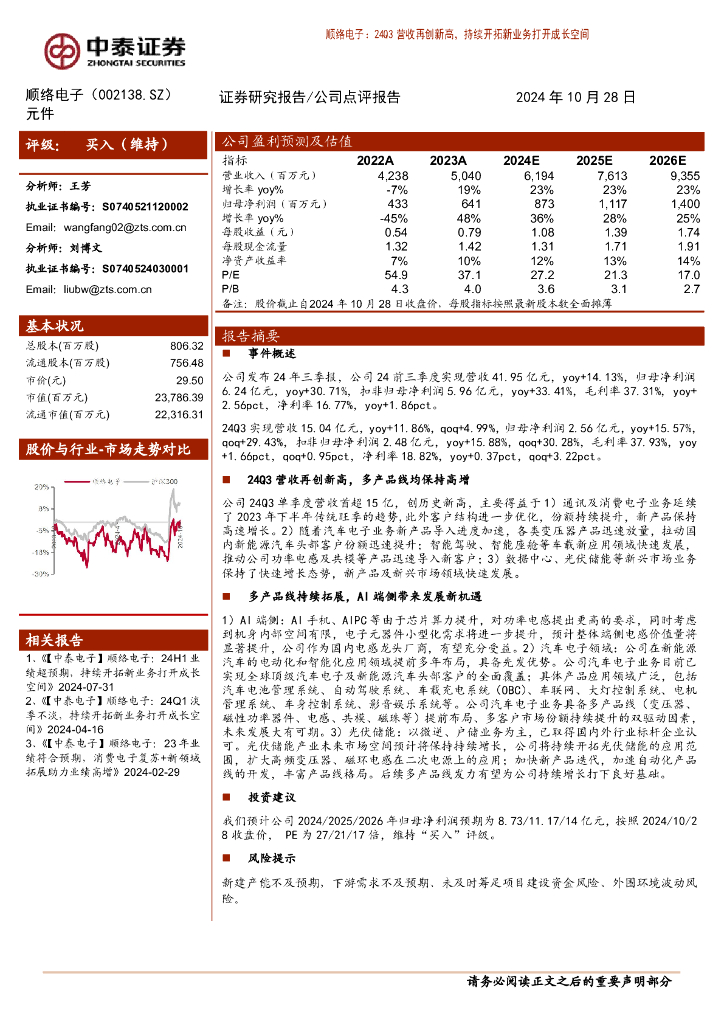 中泰证券：顺络电子（002138）-24Q3营收再创新高，持续开拓新业务打开成长空间