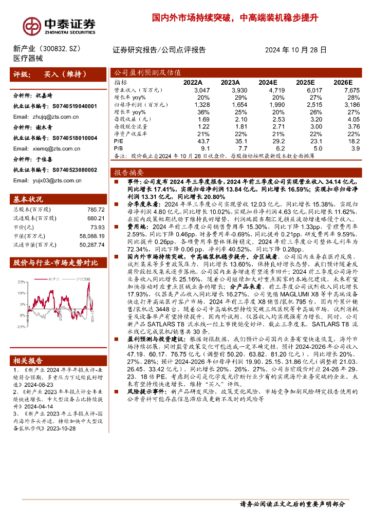 中泰证券：新产业（300832）-国内外市场持续突破，中高端装机稳步提升