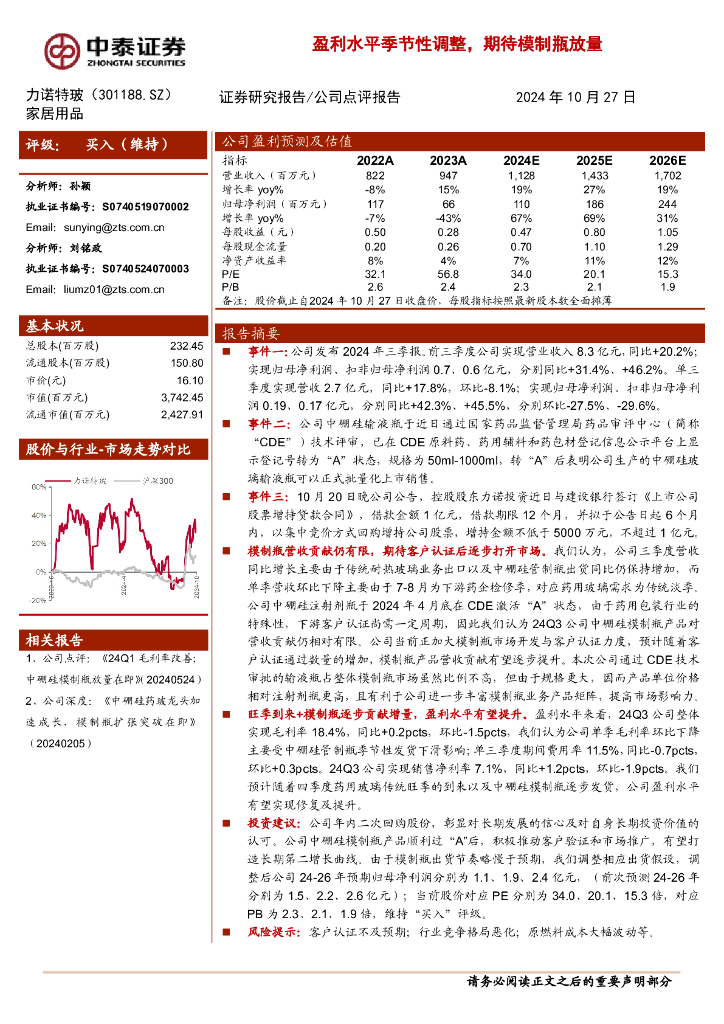 中泰证券：力诺特玻（301188）-盈利水平季节性调整，期待模制瓶放量