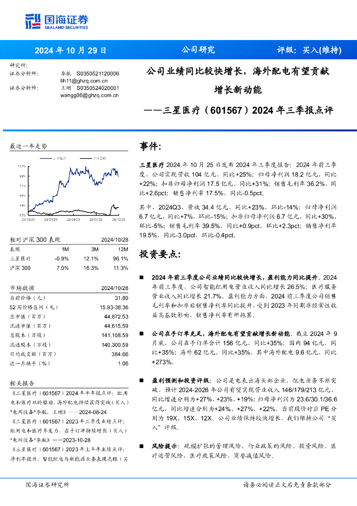 国海证券：三星医疗（601567）-2024年三季报点评：公司业绩同比较快增长，海外配电有望贡献增长新动能