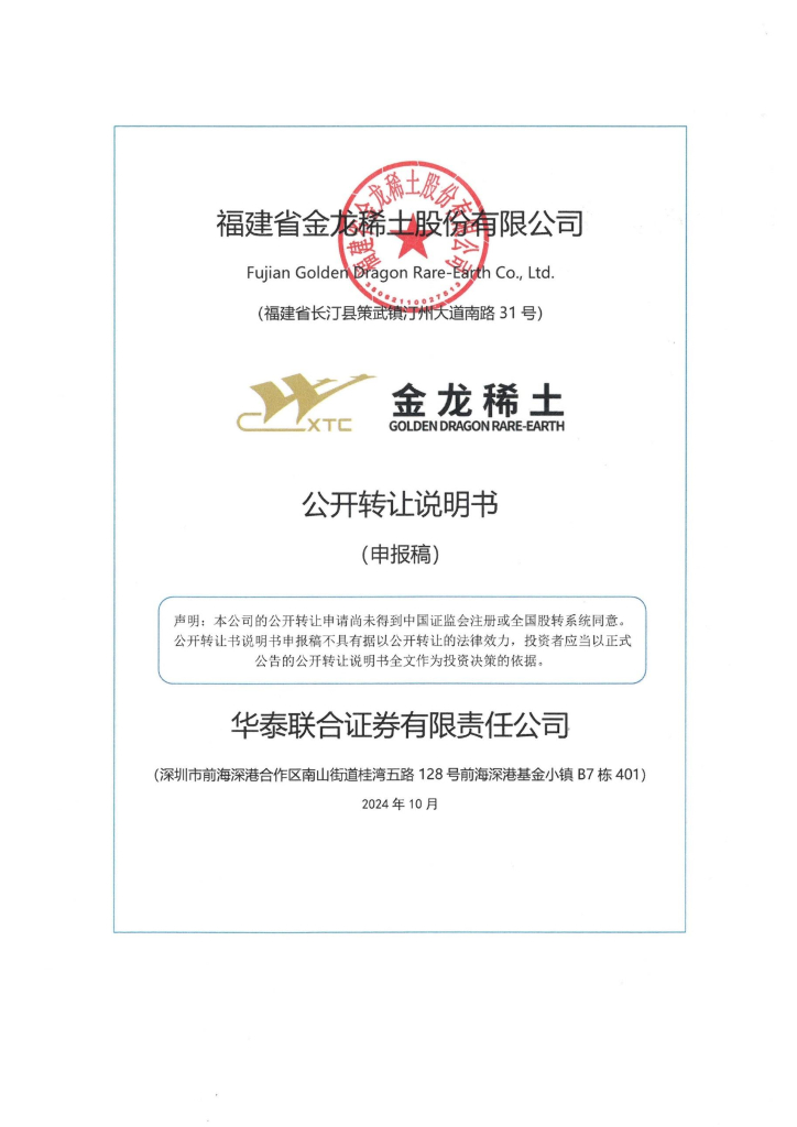 福建省金龙稀土股份有限公司新三板挂牌公开转让说明书（申报稿）