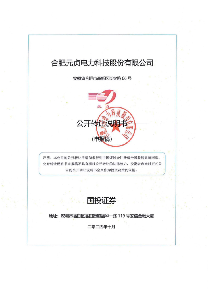 合肥元贞电力科技股份有限公司新三板挂牌公开转让说明书（申报稿）