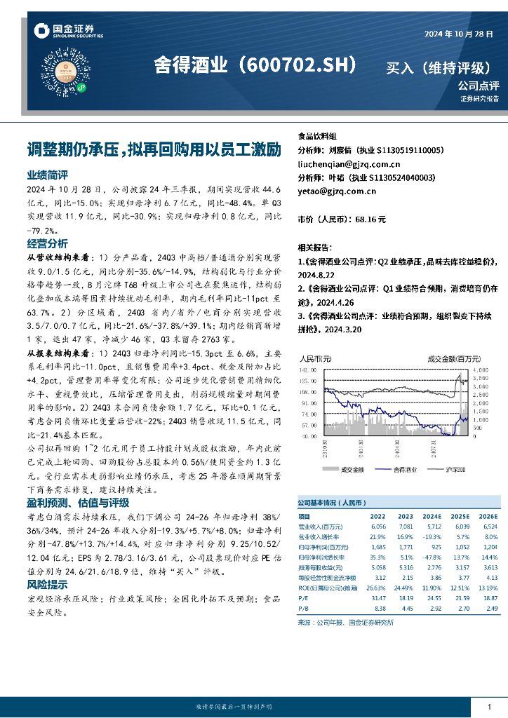 国金证券：舍得酒业（600702）-调整期仍承压，拟再回购用以员工激励