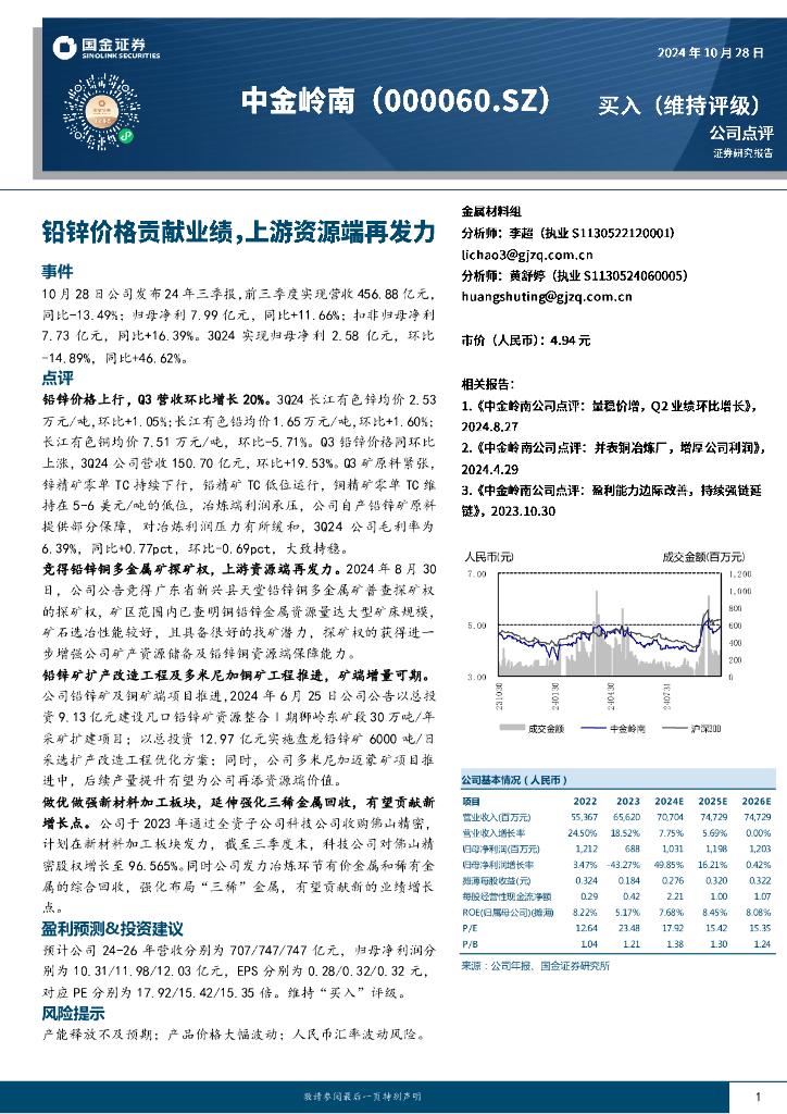 国金证券：中金岭南（000060）-铅锌价格贡献业绩，上游资源端再发力