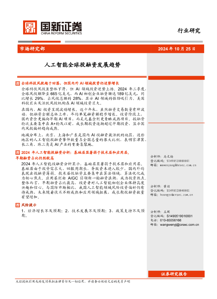 国新证券股份：人工智能全球投融资发展趋势