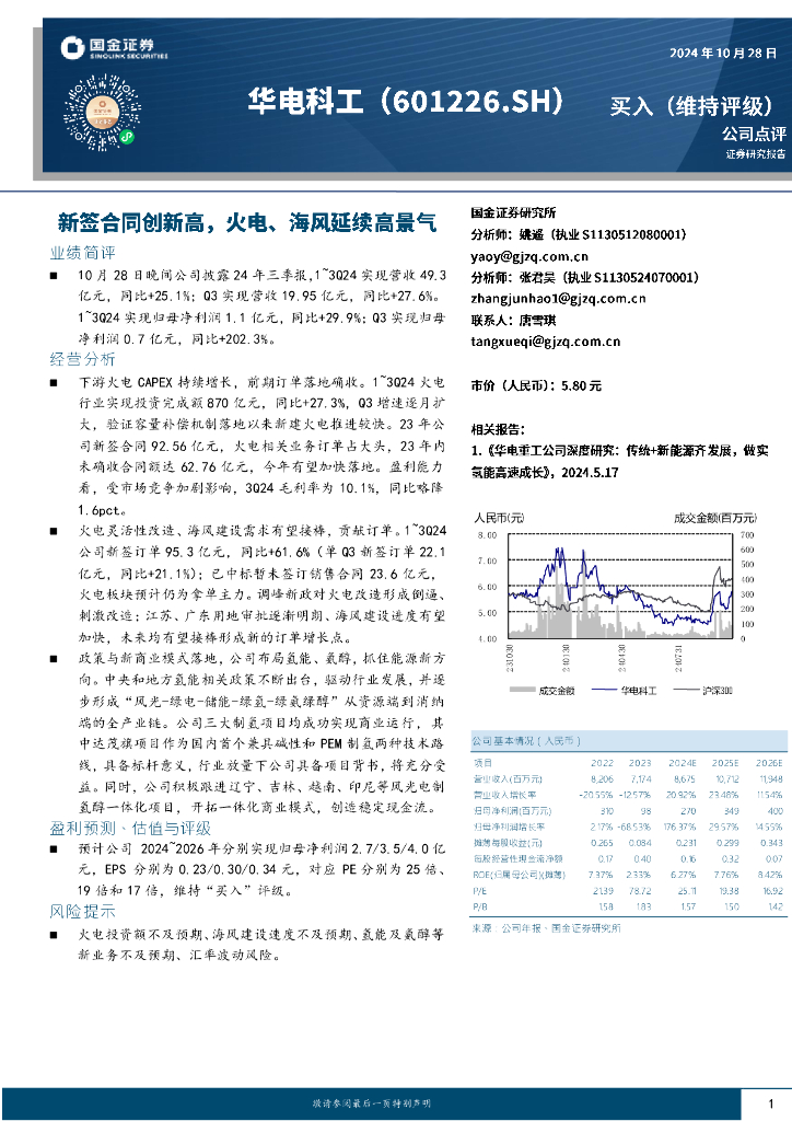 国金证券：华电科工（601226）-新签合同创新高，火电、海风延续高景气