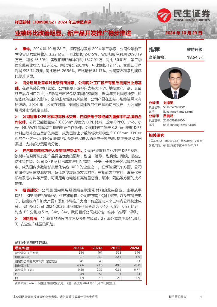 民生证券：祥源新材（300980）-2024年三季报点评：业绩环比改善明显，新产品开发推广稳步推进