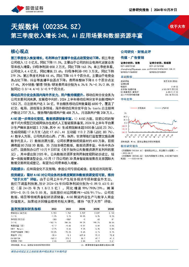 国信证券：天娱数科（002354）-第三季度收入增长24%，AI应用场景和数据资源丰富