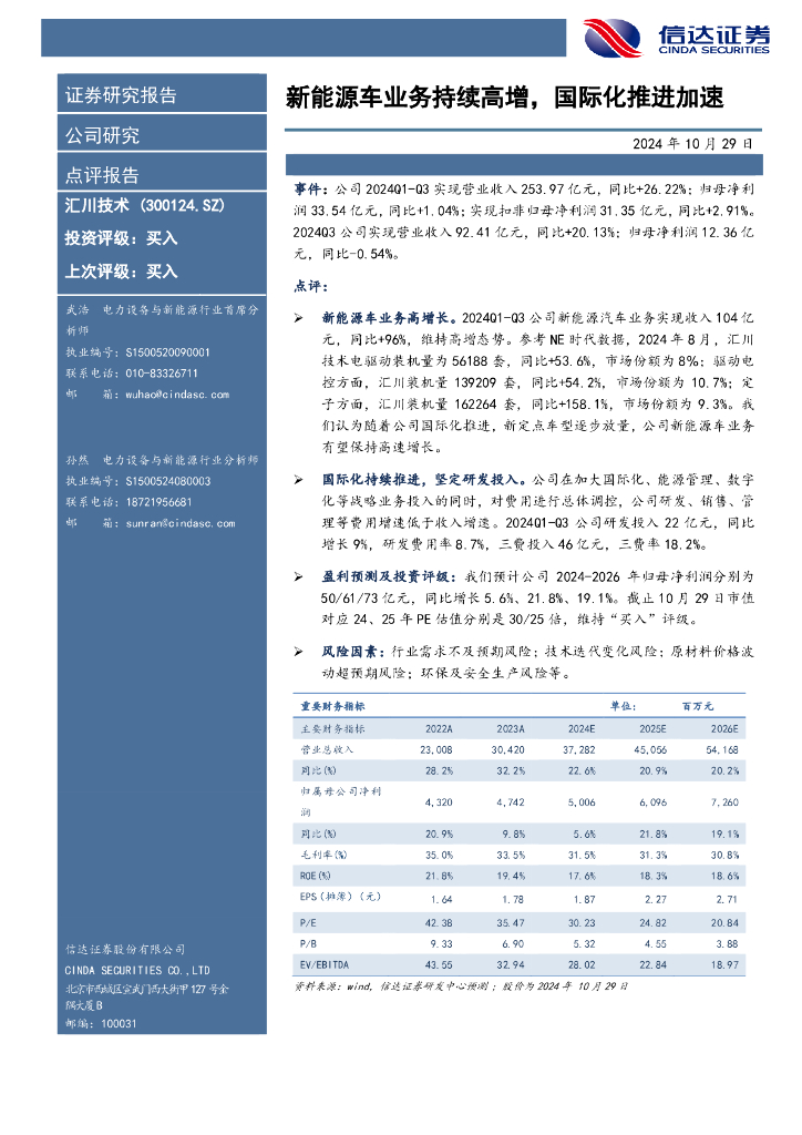 信达证券：汇川技术（300124）-新能源车业务持续高增，国际化推进加速