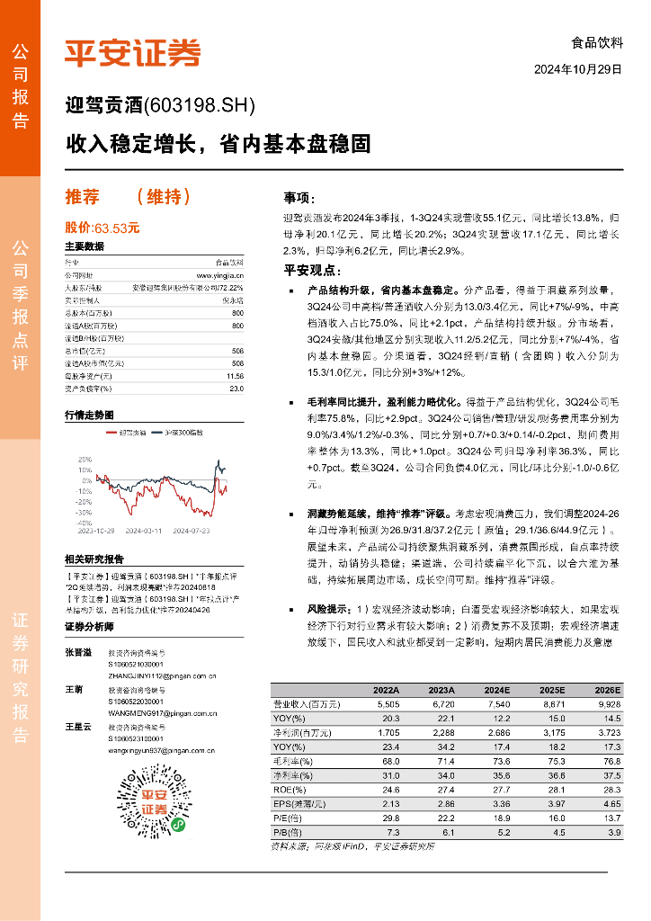 平安证券：迎驾贡酒（603198）-收入稳定增长，省内基本盘稳固