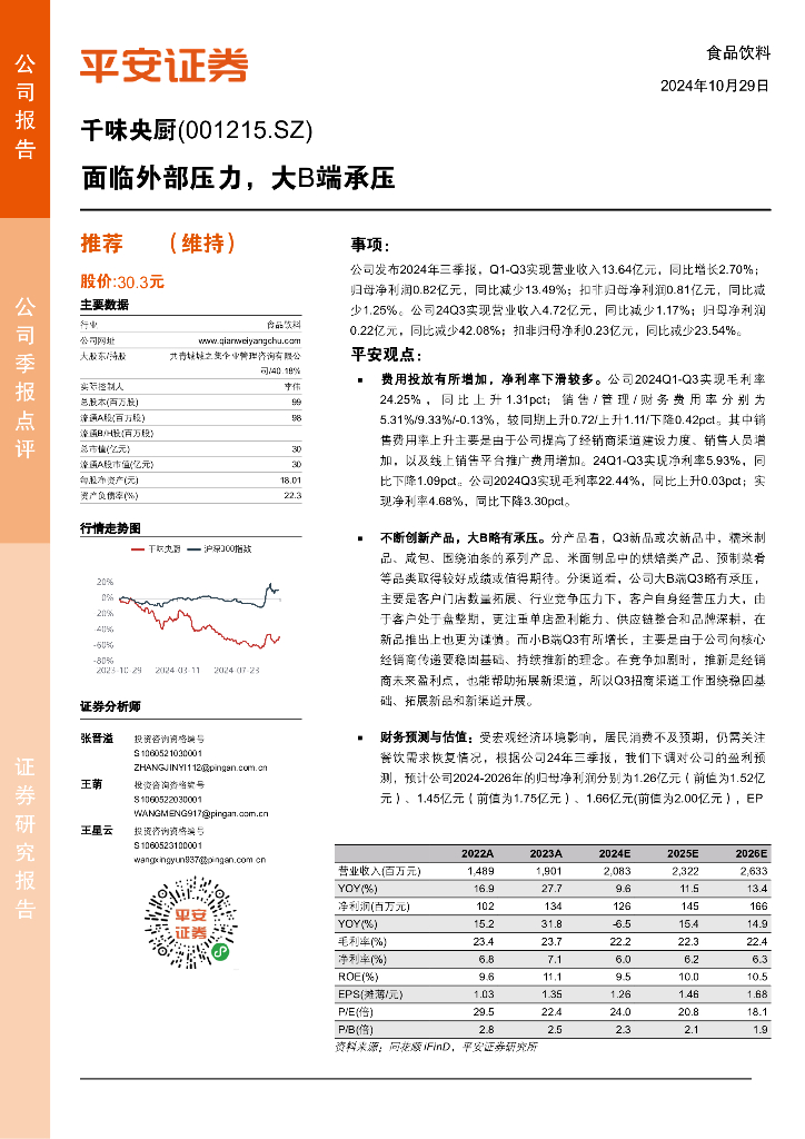 平安证券：千味央厨（001215）-面临外部压力，大B端承压
