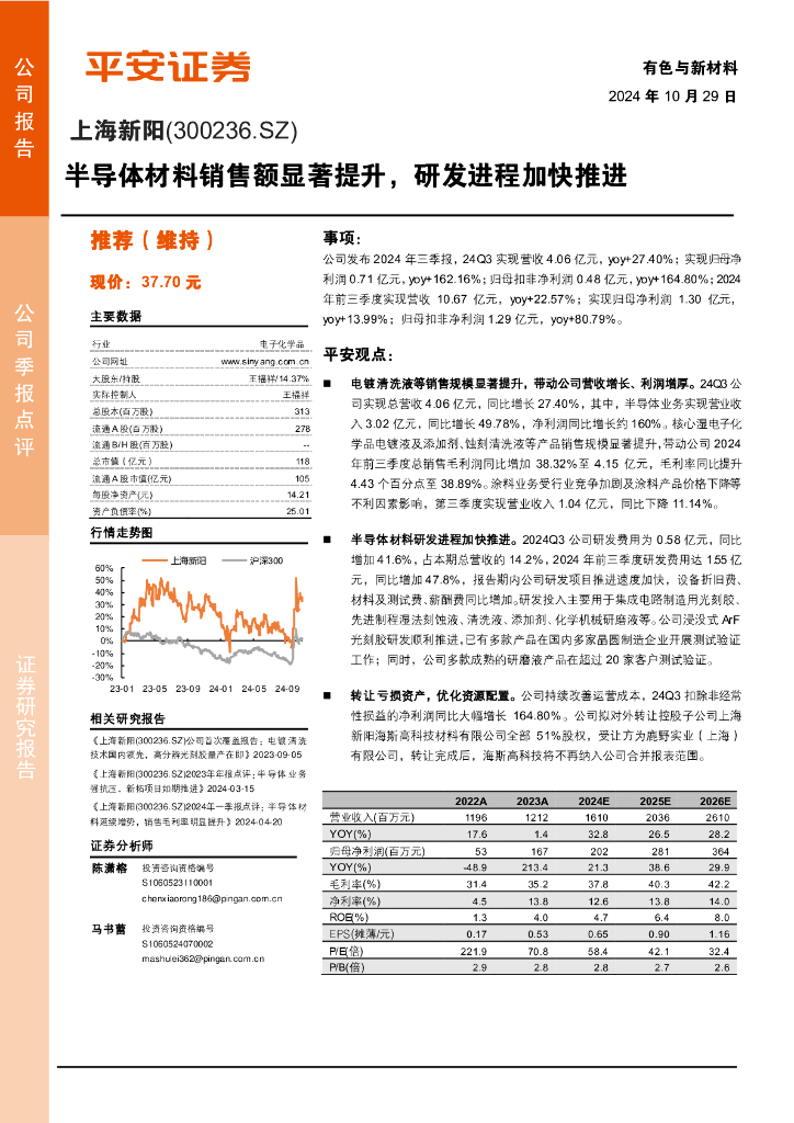 平安证券：上海新阳（300236）-半导体材料销售额显著提升，研发进程加快推进