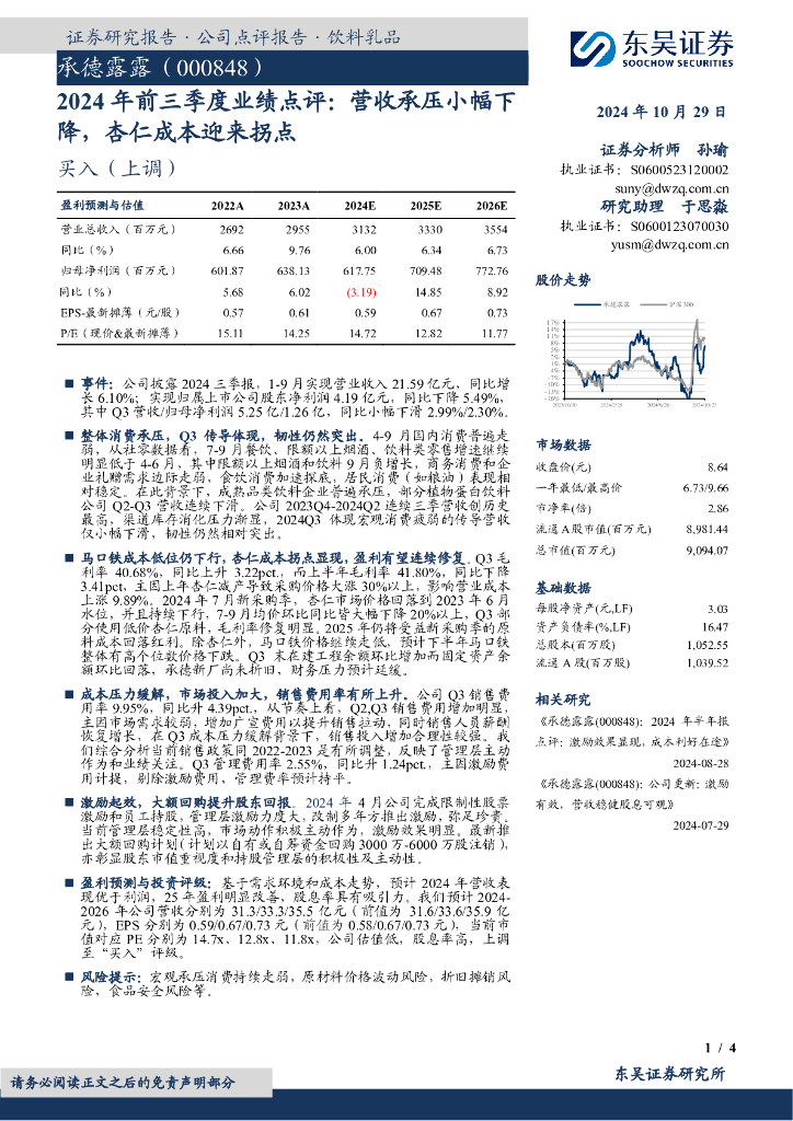 东吴证券：承德露露（000848）-2024年前三季度业绩点评：营收承压小幅下降，杏仁成本迎来拐点