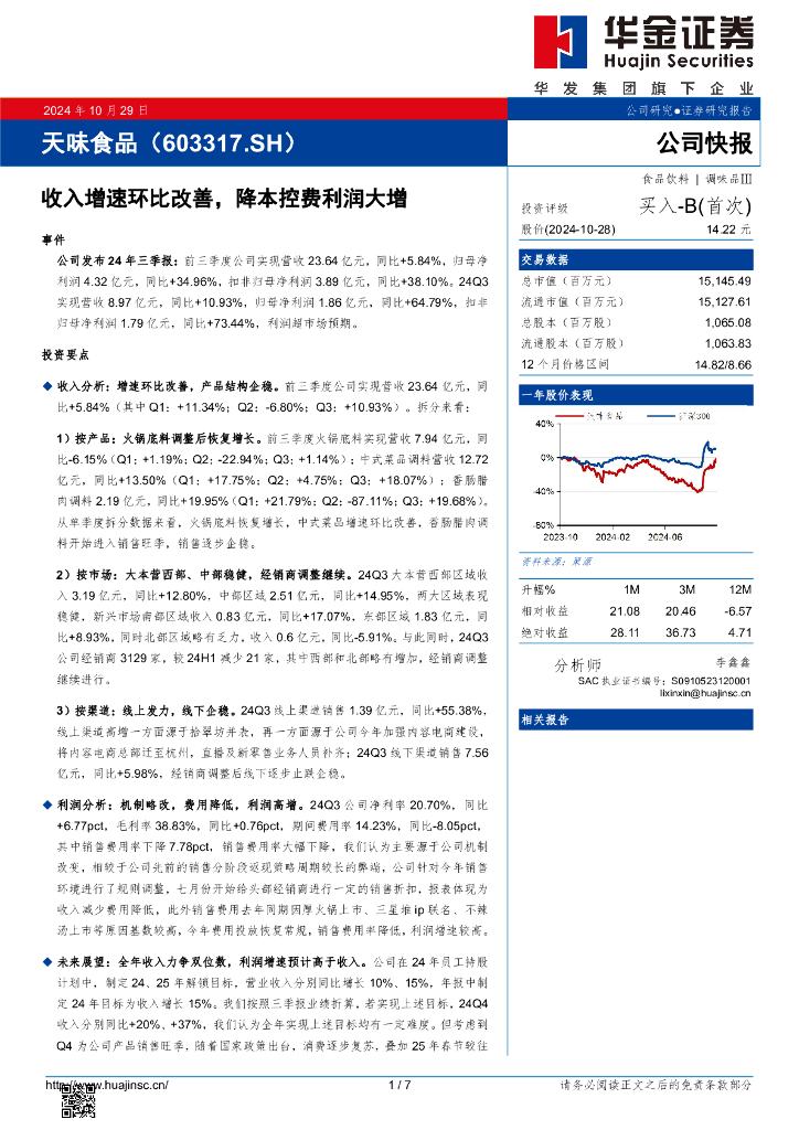 华金证券：天味食品（603317）-收入增速环比改善，降本控费利润大增