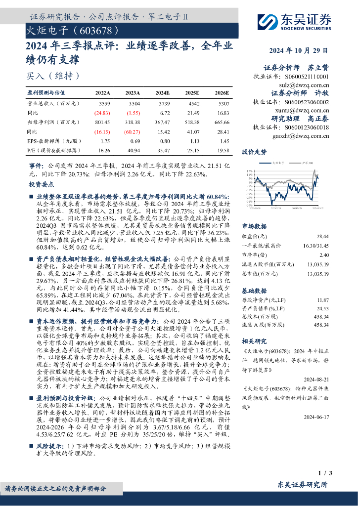 东吴证券：火炬电子（603678）-2024年三季报点评：业绩逐季改善，全年业绩仍有支撑