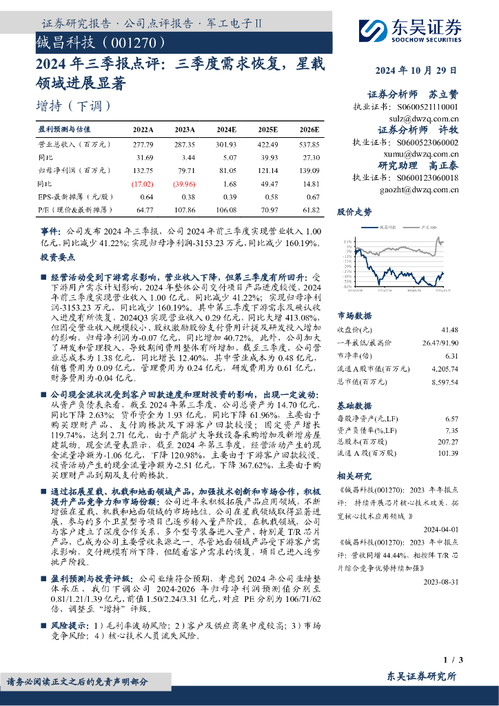 东吴证券：铖昌科技（001270）-2024年三季报点评：三季度需求恢复，星载领域进展显著