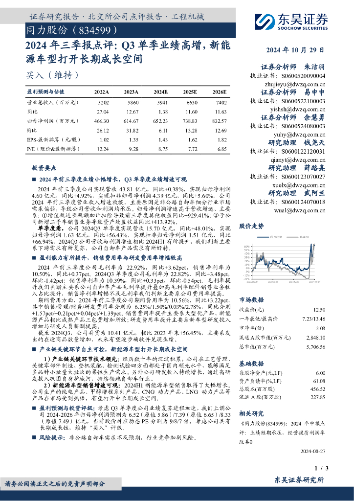 东吴证券：同力股份（834599）-2024年三季报点评：Q3单季业绩高增，新能源车型打开长期成长空间
