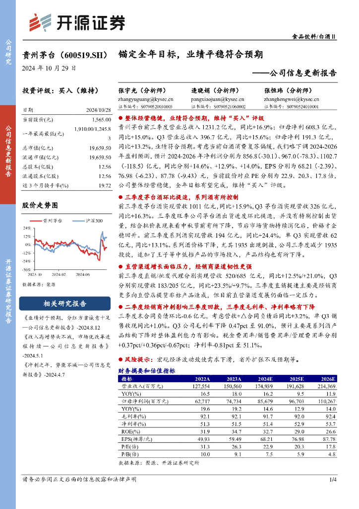 开源证券：贵州茅台（600519）-公司信息更新报告：锚定全年目标，业绩平稳符合预期