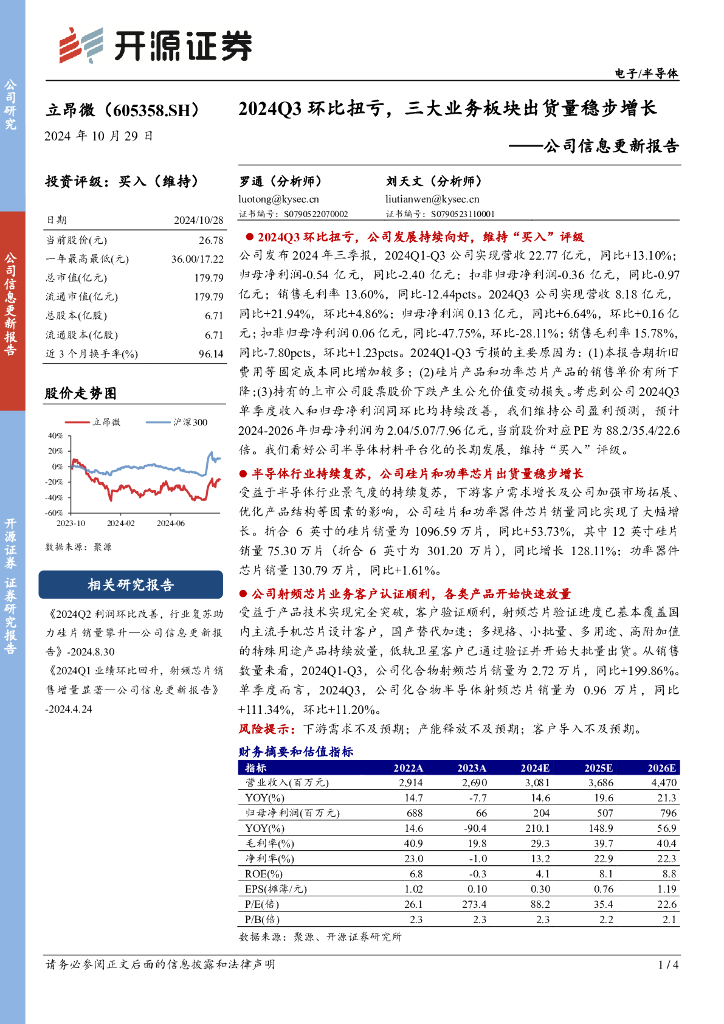 开源证券：立昂微（605358）-公司信息更新报告：2024Q3环比扭亏，三大业务板块出货量稳步增长