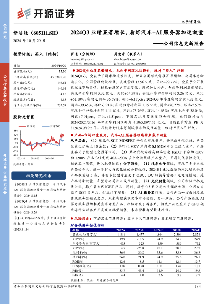 开源证券：新洁能（605111）-公司信息更新报告：2024Q3业绩显著增长，看好汽车+AI服务器加速放量