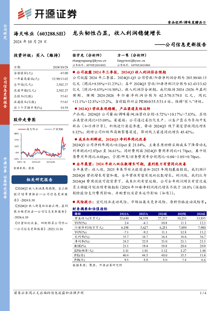 开源证券：海天味业（603288）-公司信息更新报告：龙头韧性凸显，收入利润稳健增长