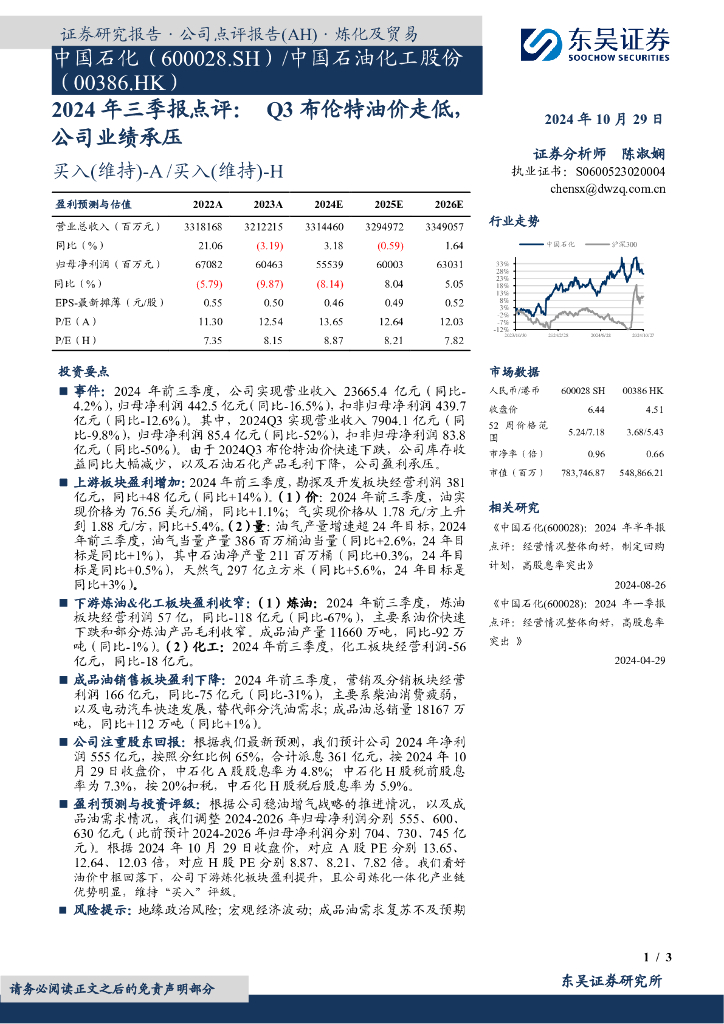 东吴证券：中国石化（600028）-2024年三季报点评：Q3布伦特油价走低，公司业绩承压